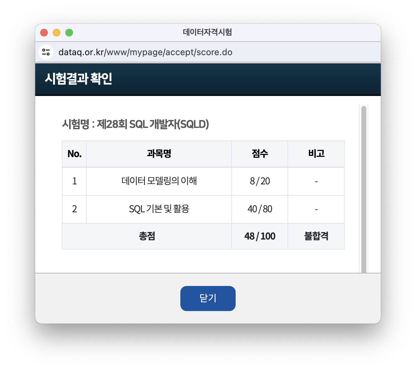 첫 SQLD 시험 결과